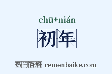初年是什么意思的图片